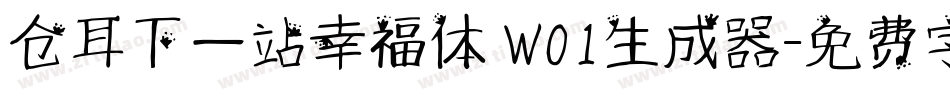 仓耳下一站幸福体 W01生成器字体转换